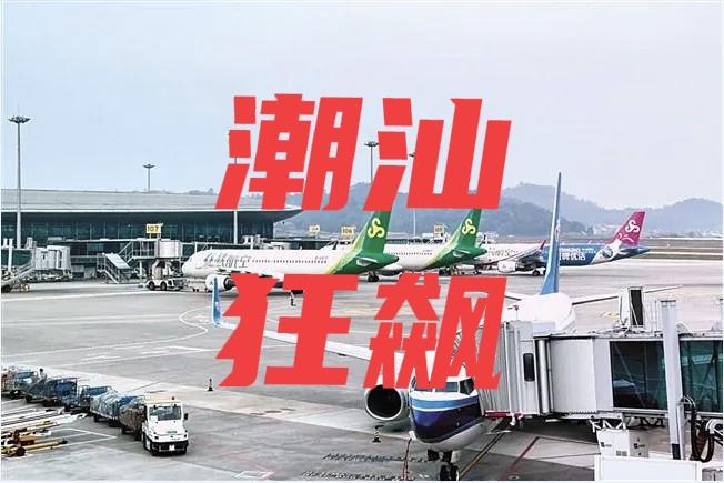 2026春运潮汕机场“狂飙”！增速全国第一，多项数据创历史新高2026年春