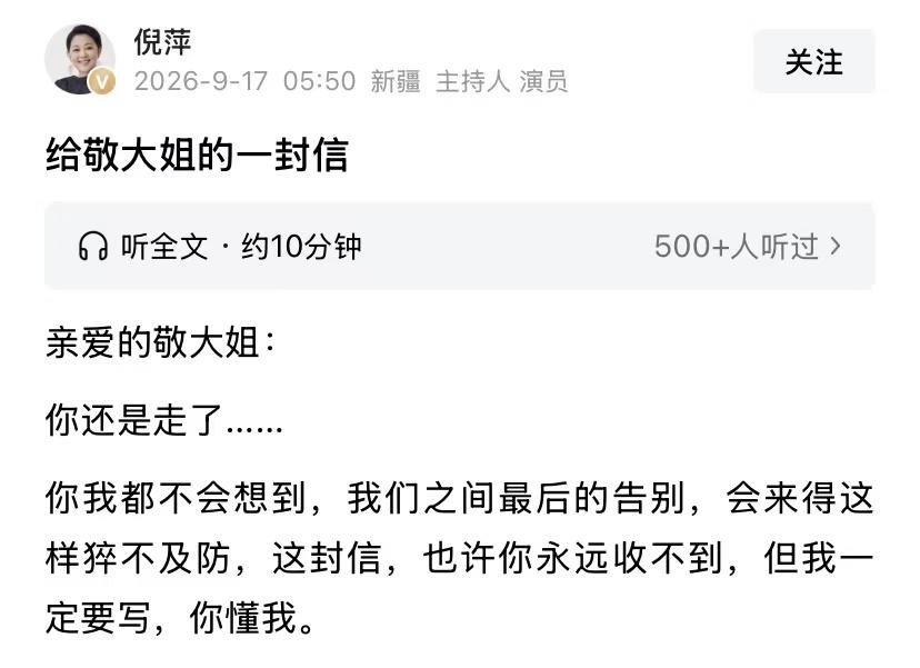 67岁倪萍，悲痛发文！9月17号的凌晨5点50分，哭了无数次的倪萍，写下了千