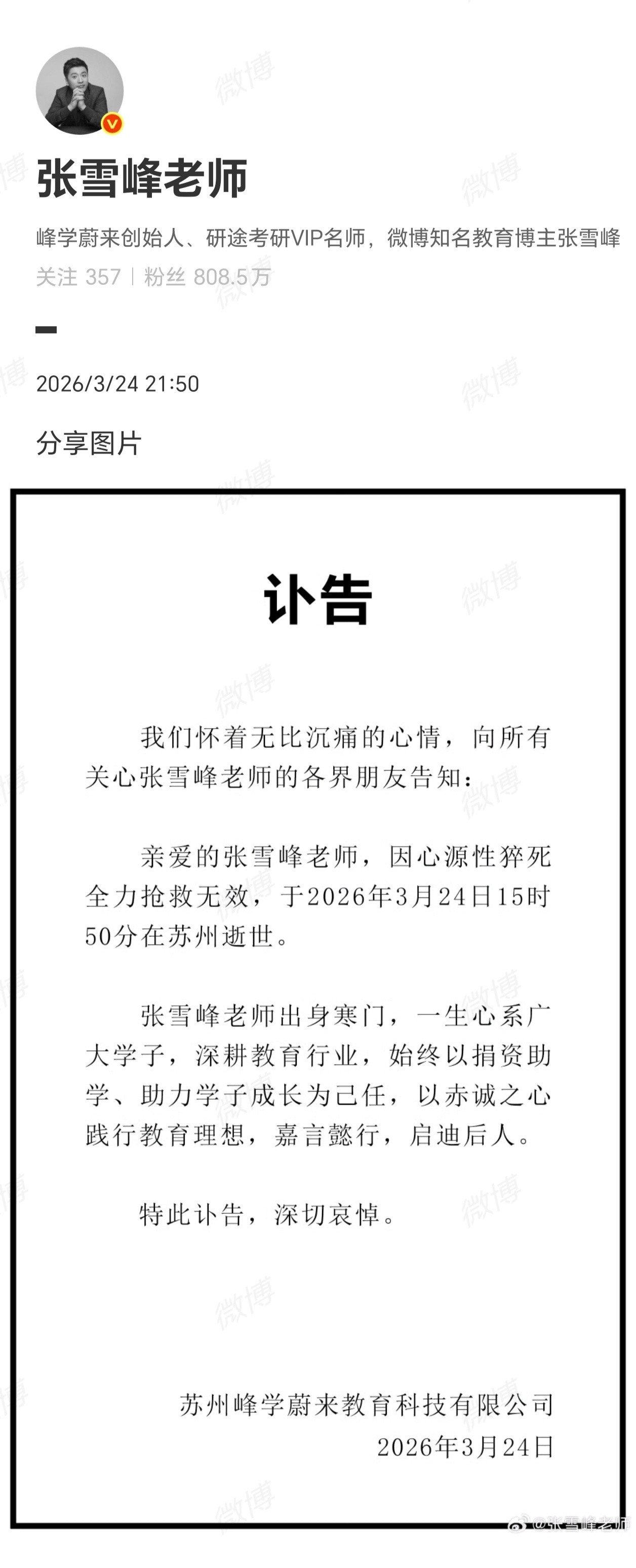 心源性猝死张雪峰真的是同龄人了，走的太突然了。对于很多考生学子们，他确实是一盏明