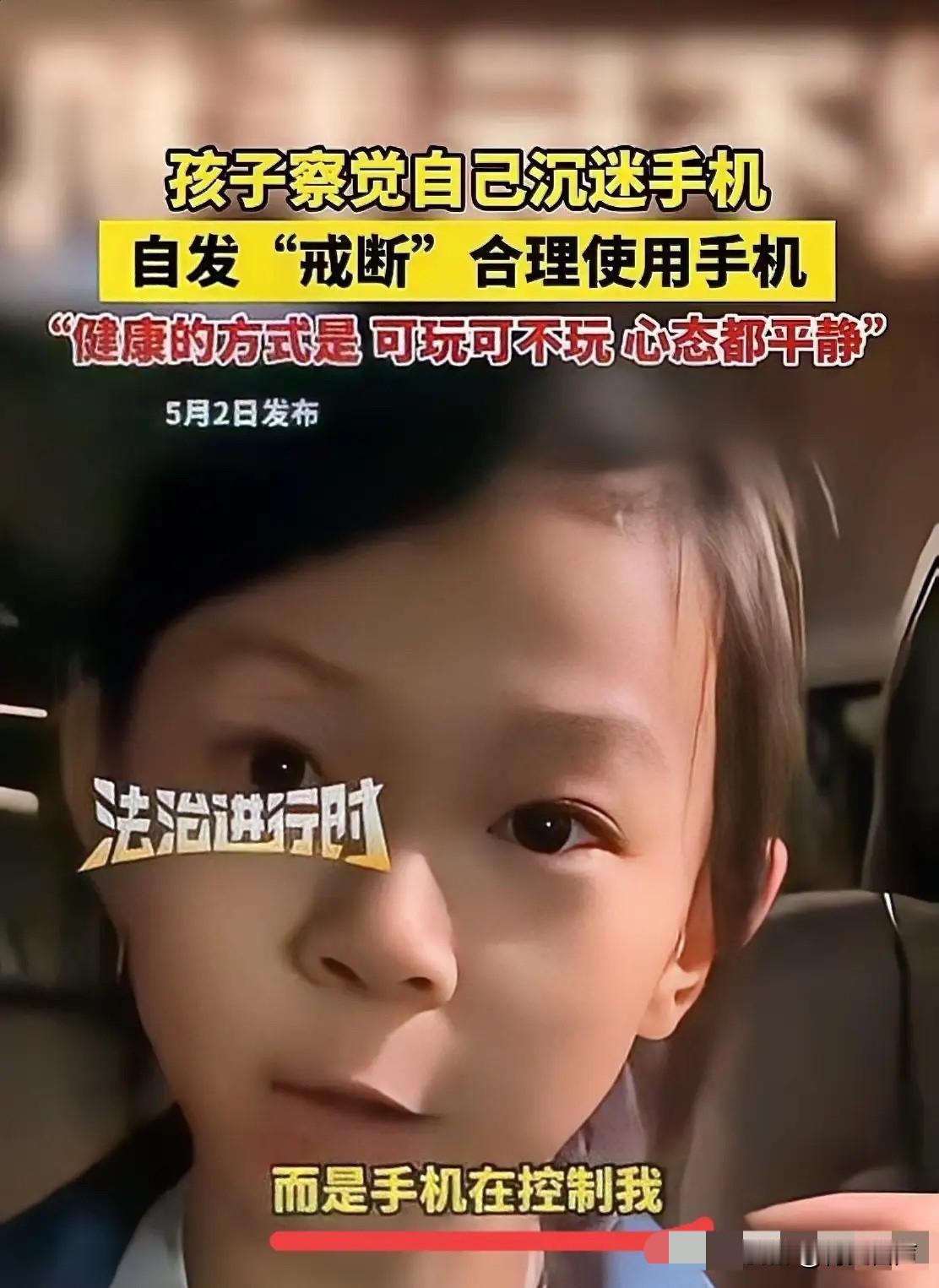 “太懂事了！”北京，一女孩喜欢玩手机，只要家长不给玩，女孩就超级生气，她突然意识