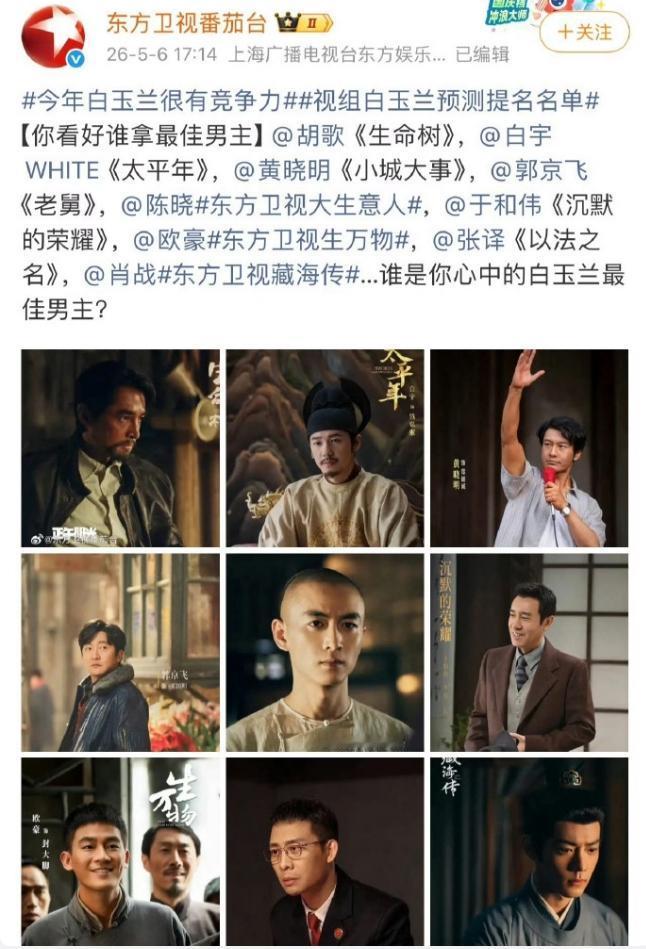 东方卫视预测的白玉兰视帝！《生命树》的胡歌，《太平年》的白宇，《小城大事》的黄