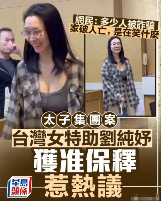 太子集团台湾省女秘书被保释出狱！一位笑着离开的女秘书，遭到了多方指责！太子集团