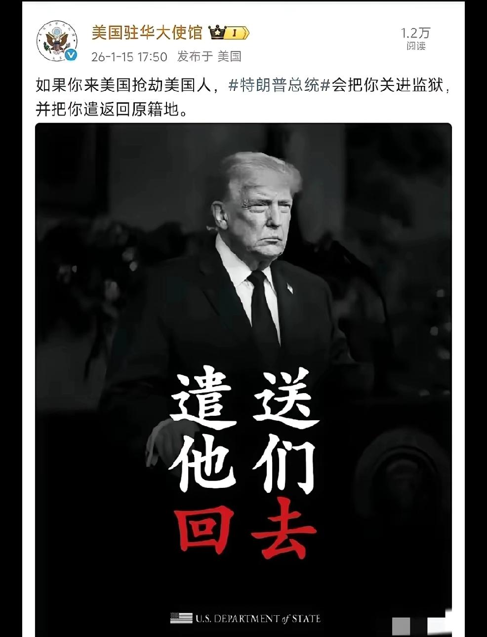 转发，转发美国驻华大使馆1月15日发文，主题是遣返他们，内容是“如果你