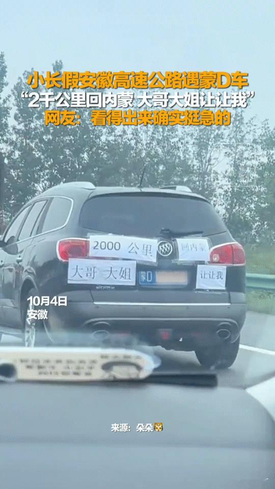 高速上这辆车贴满纸条，原因让人瞬间共情！10月4日安徽高速，一辆蒙D牌照的