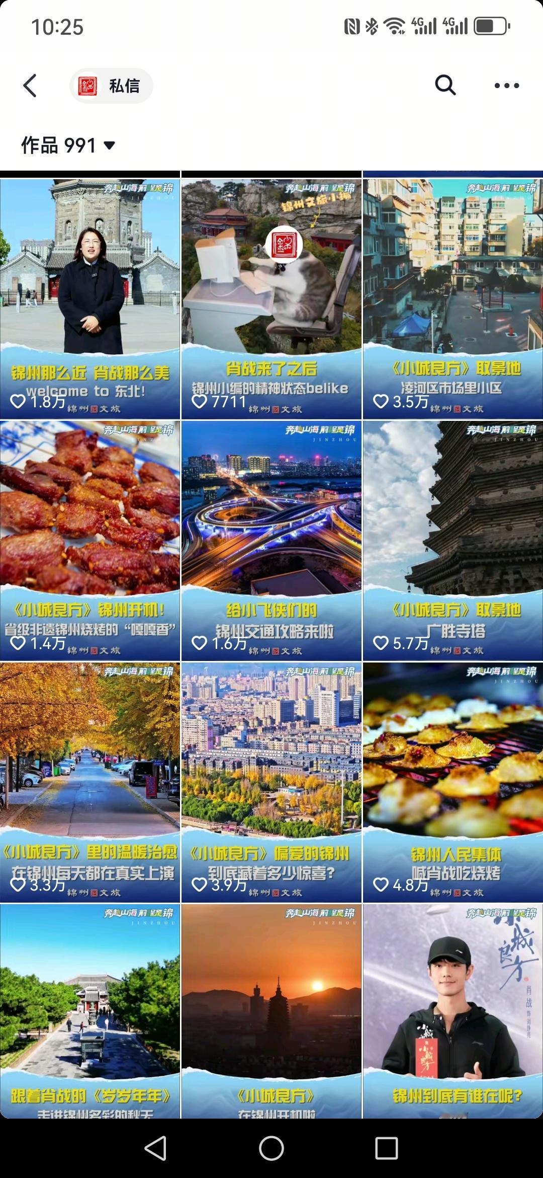 锦州文旅也是疯了，数了下至少发了15条肖战和小城良方相关的视频了。[doge]