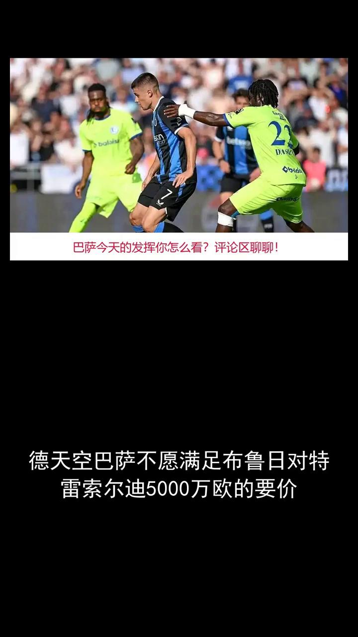 巴塞罗那对布鲁日新星特雷索尔迪的兴趣正逐渐升温，但双方在转会费上存在明显分歧。布