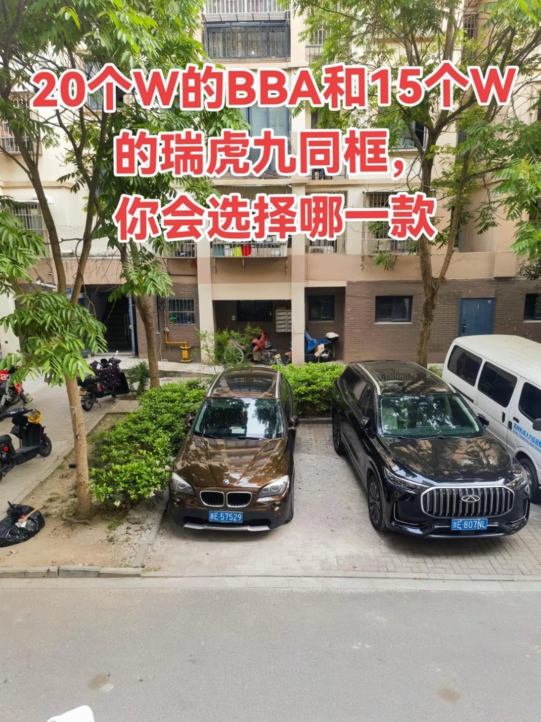 楼下停了两辆车，20个W的BBA和15个W的瑞虎九同框，你会选择哪一款？​​​