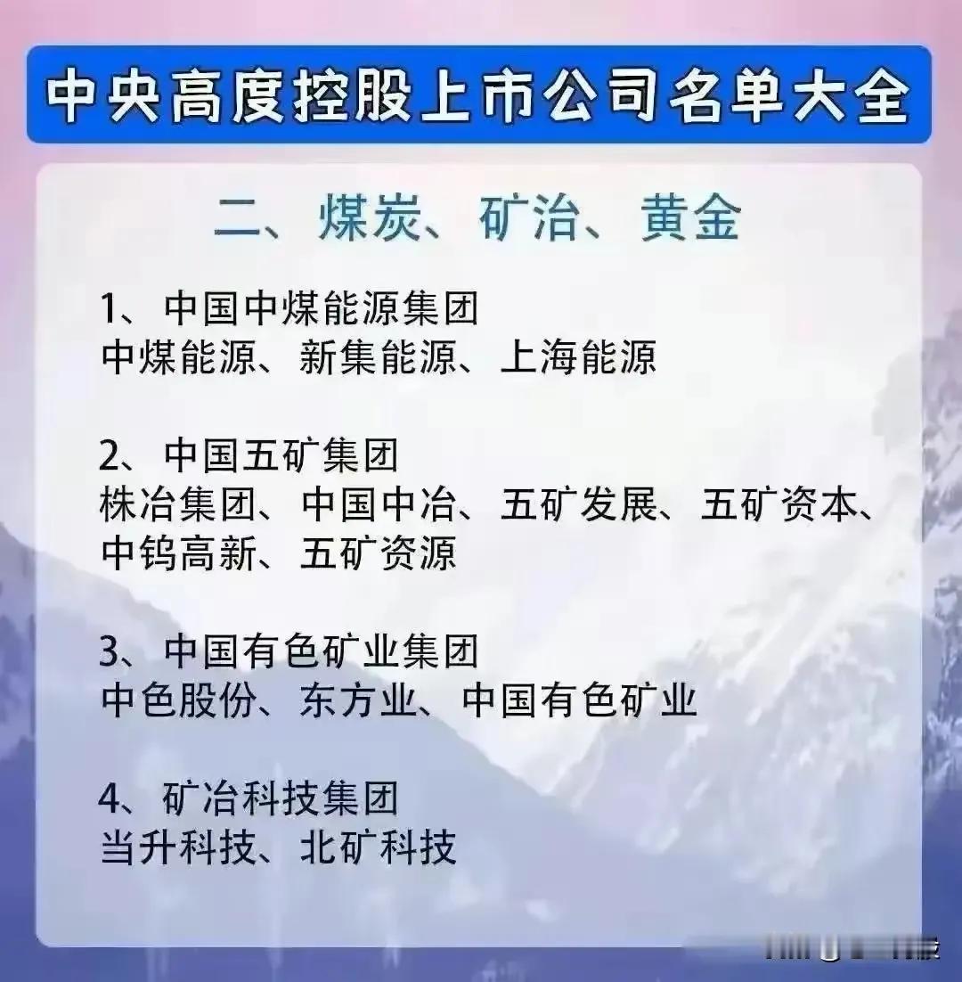 以下是关于“中央高度控股上市公司名单大全”的完整总结，按行业板块分类整理：一