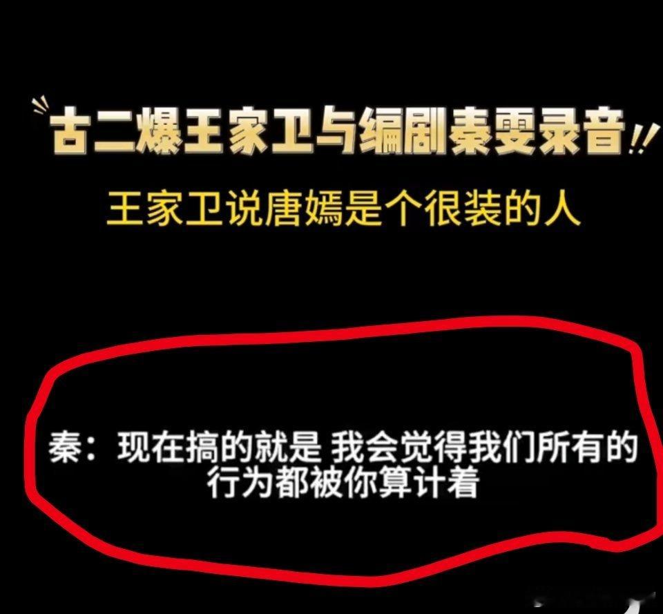 古二再曝王家卫秦雯录音这两句倒是没说错!墨镜王整天把自己弄得神神秘秘咋咋乎乎的,