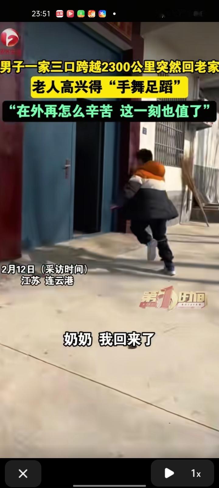 2月11日，江苏连云港。一家三口跨越2300公里突然回老家，老人高兴得手舞足蹈。