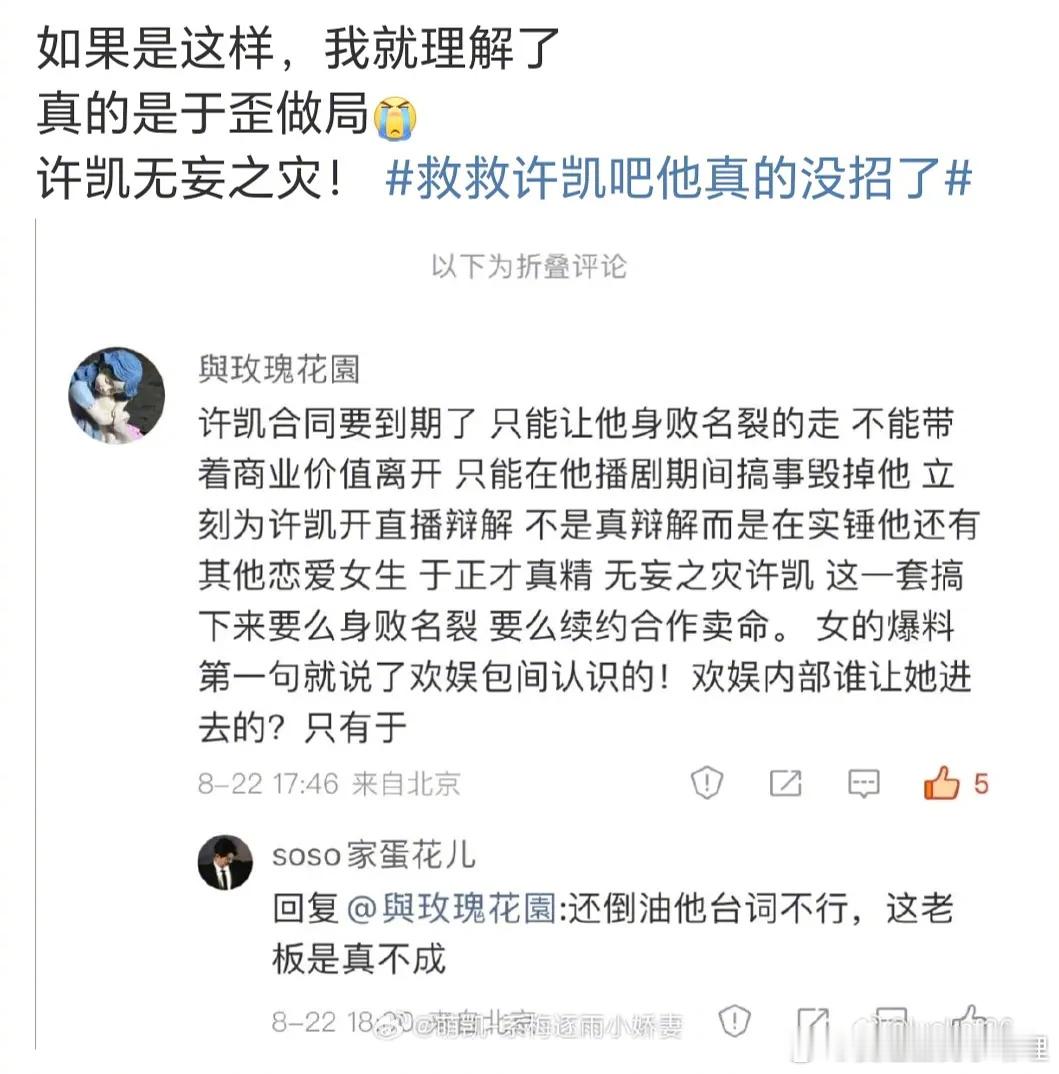 许凯大粉说这是于正和嫂子打配合逼着许凯续约，欢娱包间是于歪放进去的，怎么评？[吃