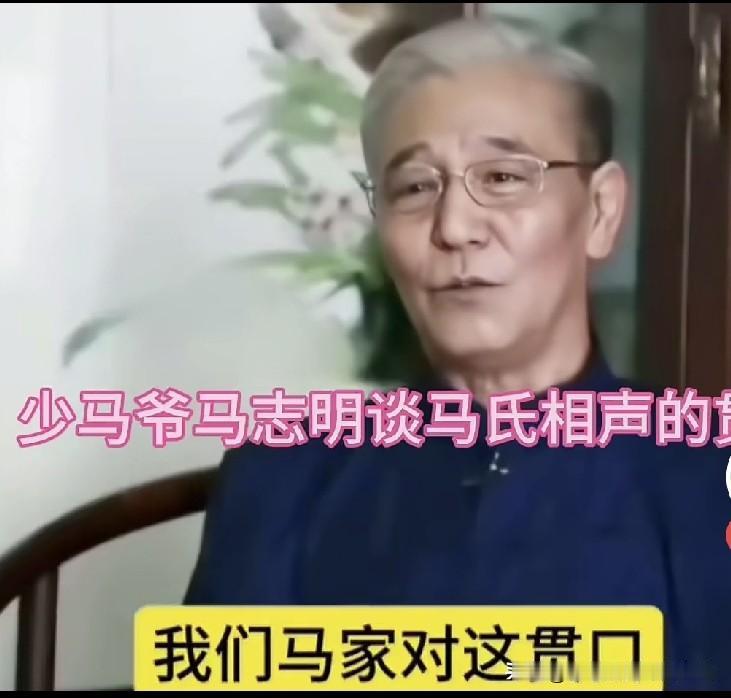 相声泰斗马三立之子马志明的大师曾说，我们老马家对贯口的定义从来不是扯着大嗓门、像
