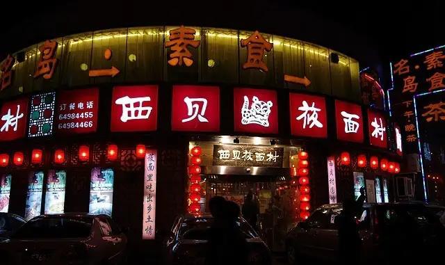 西贝往事：记得西贝最开始走出内蒙在全国开店的时候都是临街店铺，店名叫“西贝莜面村
