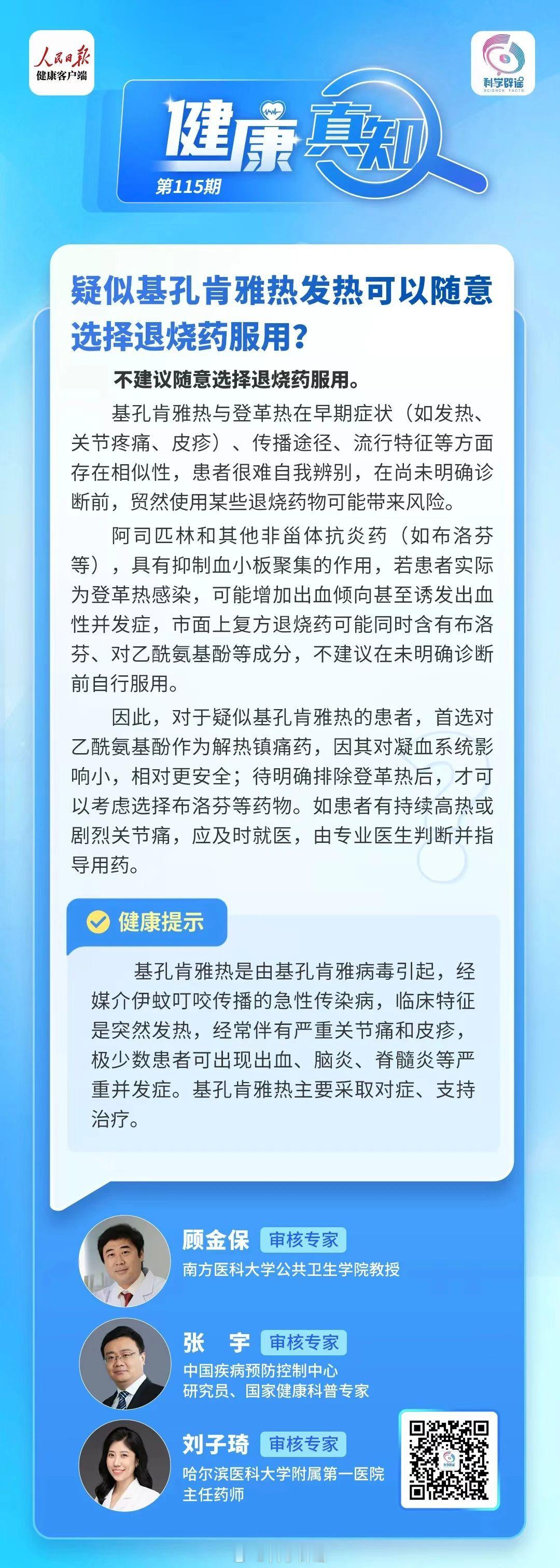 健康真知【疑似基孔肯雅热发热可以随意选择退烧药服用？】不建议随意选择退烧药服用