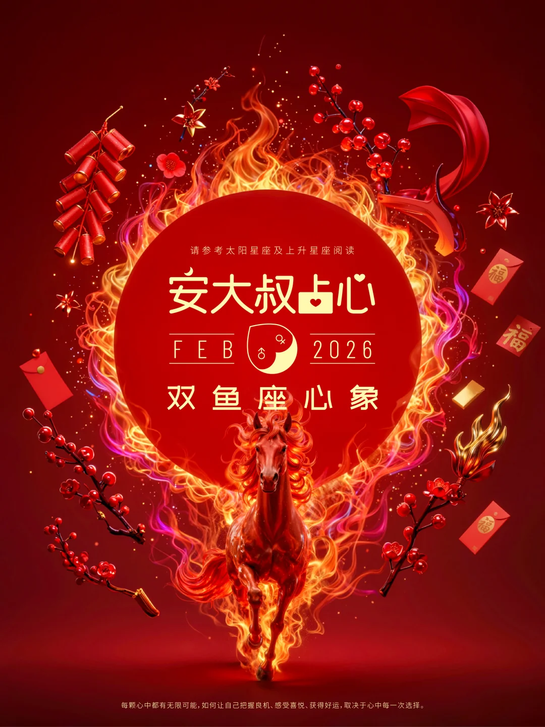 迎新之喜｜安大叔占心2026年2月心象｜双鱼