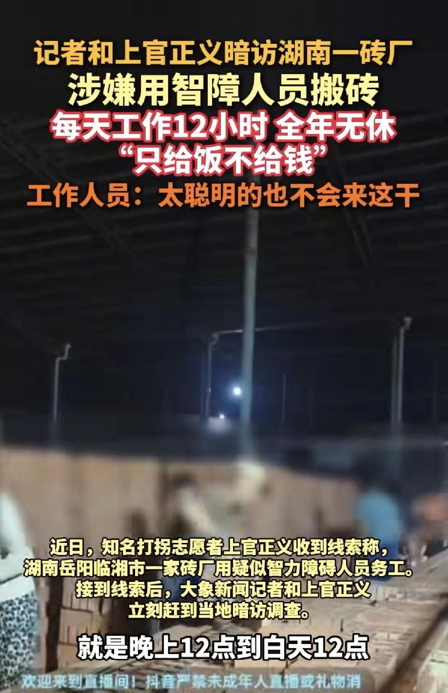 近日，知名打拐志愿者上官正义收到线索，湖南岳阳临湘市艳飞建材有限公司（砖厂）存在