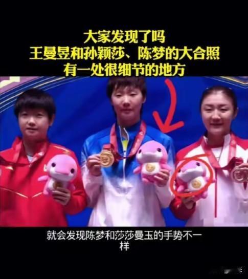 王曼昱孙颖莎陈梦在全运会拿了奖，一起拍合影时手放的位置不一样，莎莎和曼昱都是右拿