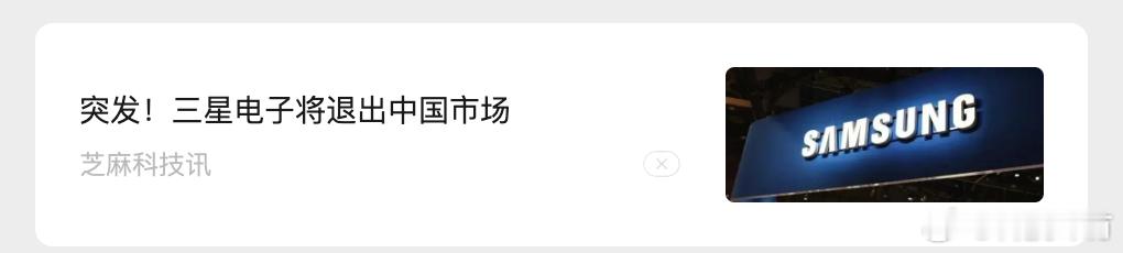 三星家电退出大陆市场这件事根本不是外资品牌溃败跑路，而是三星精准的战略弃子，更是