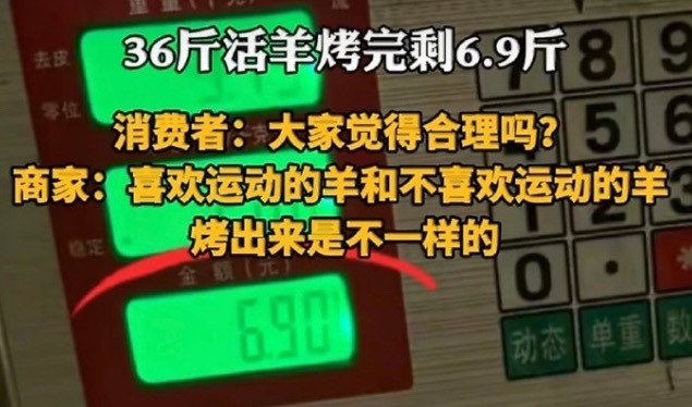这简单，当面再烤一只差不多的，然后称重。如果依旧是7斤左右，那就付两只羊的钱。如