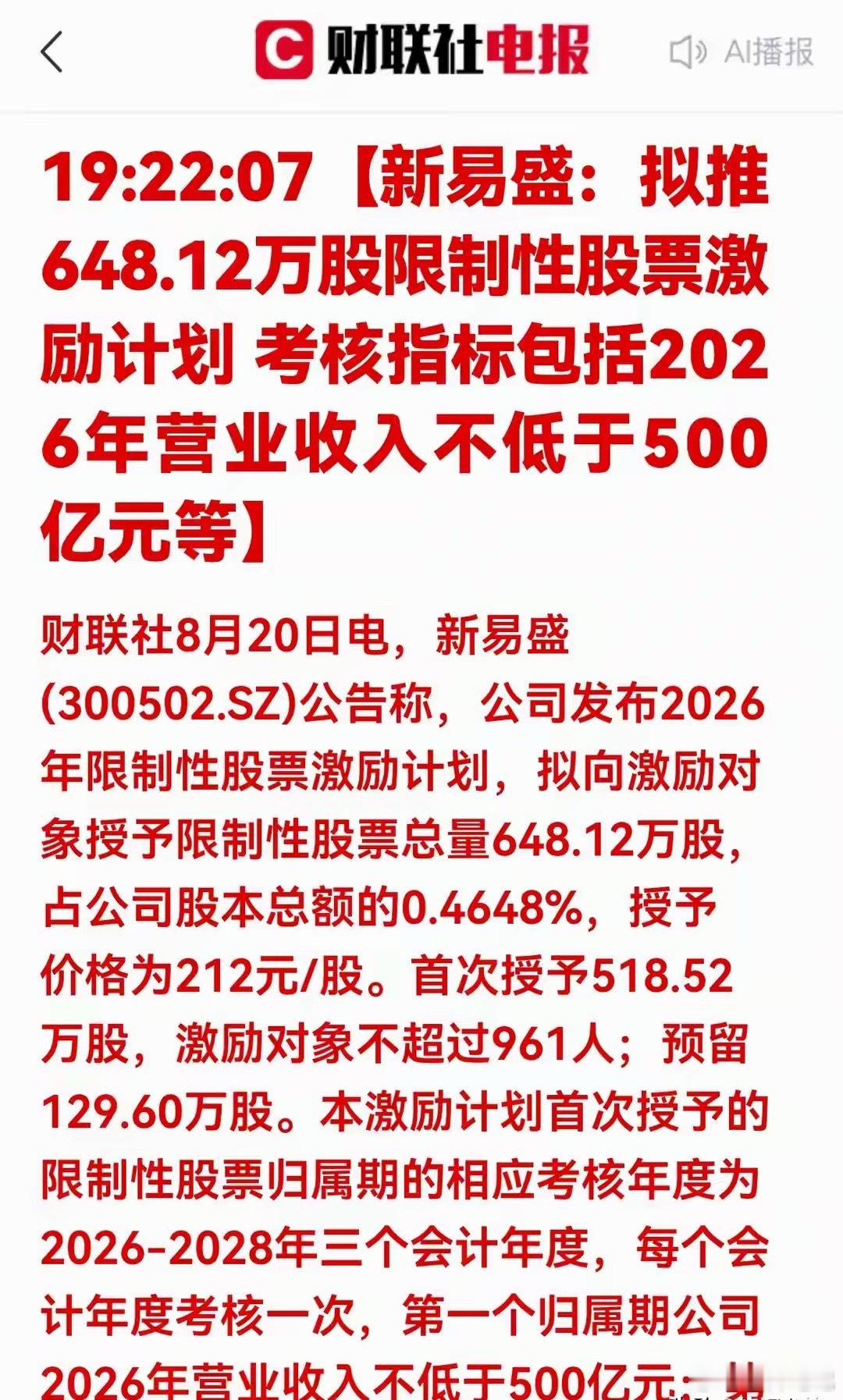 利好！大手笔股权激励！新易盛释放成长目标，光通信赛道迎新催化