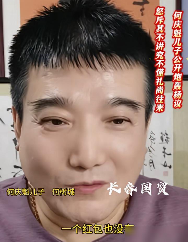 何庆魁儿子直播怒斥杨议不懂得礼尚往来规矩。简单说，就是他在直播里提到，之前跟