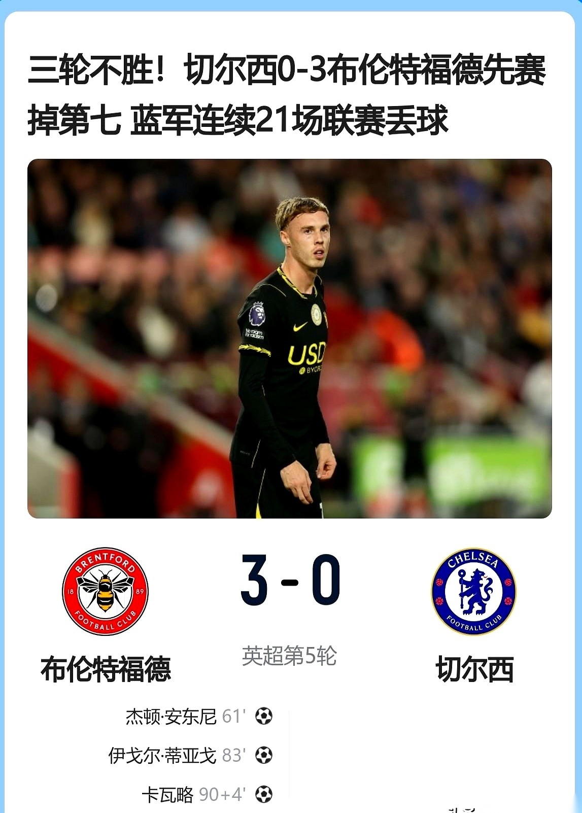 2026-27赛季英超联赛第5轮，切尔西在客场被彻底打成了筛子。对面只是一支被称为“小蜜蜂”的布伦特