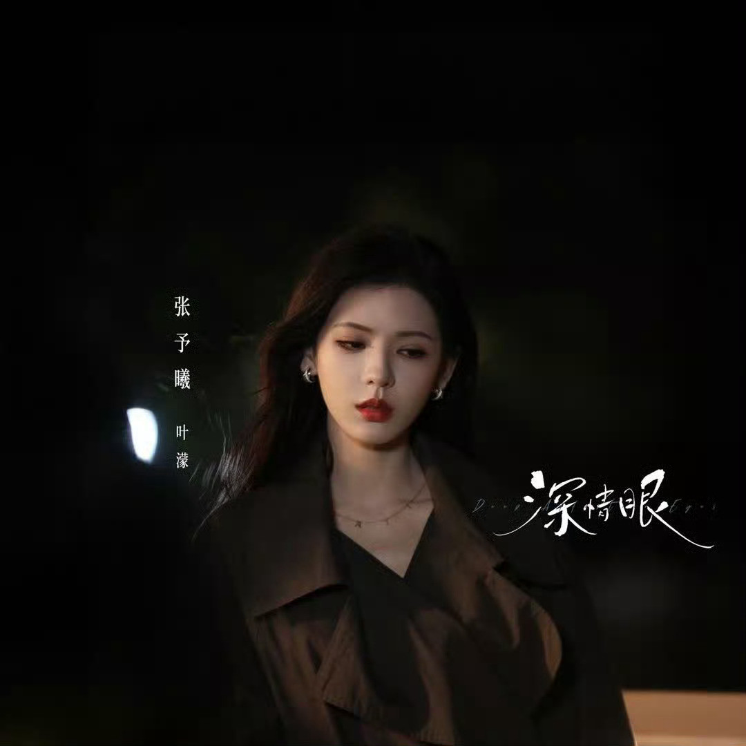 张予曦累坏了我的截屏键张予曦美到我失语！《深情眼》里演叶濛是什么人间绝色啊！红