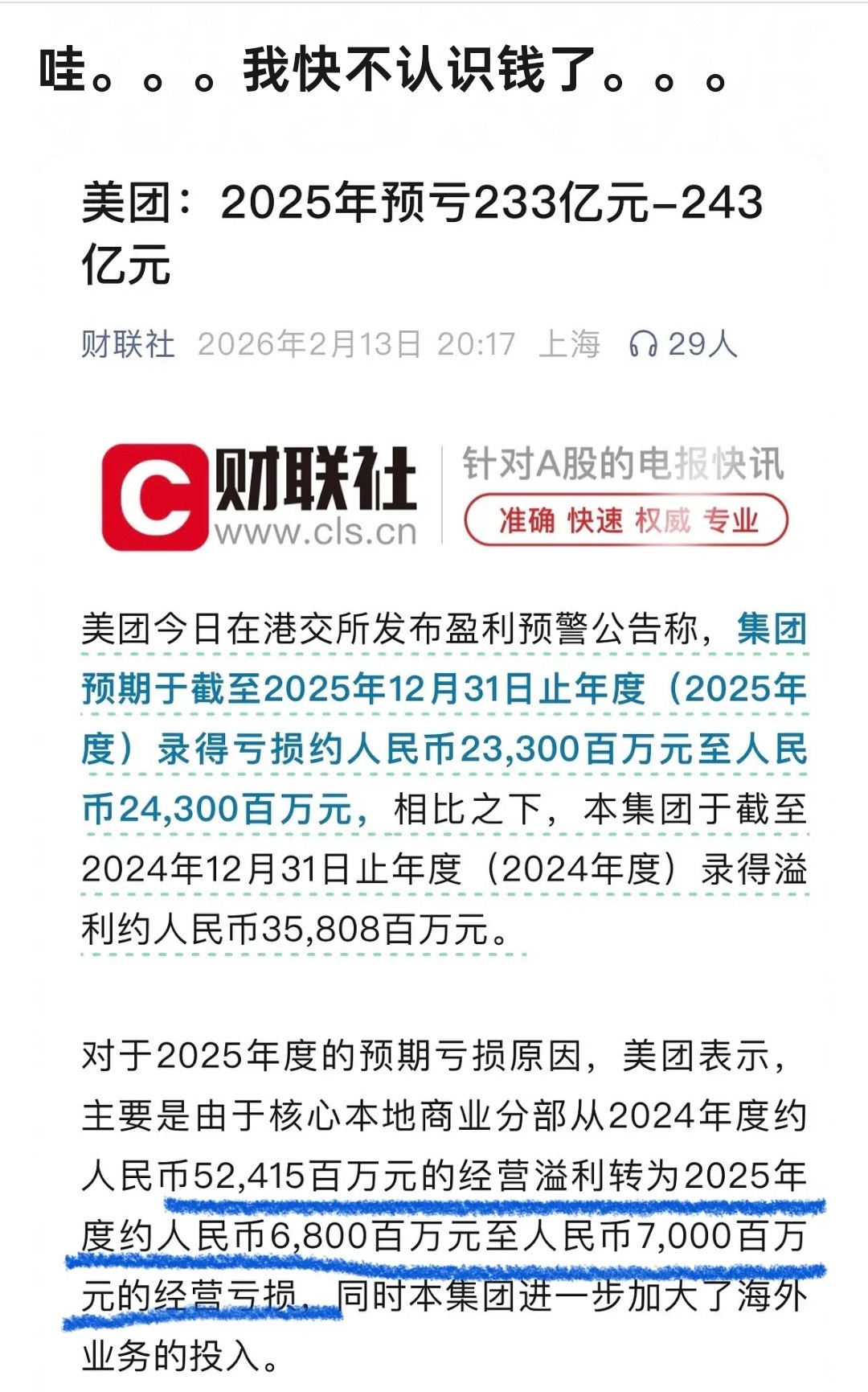 亏损233亿，咋可能亏这么多钱的，亏哪里去了
