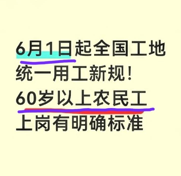 🔥定了！6月1日起，全国工地新规执行！别信谣言！不是一刀切清退，是国家给