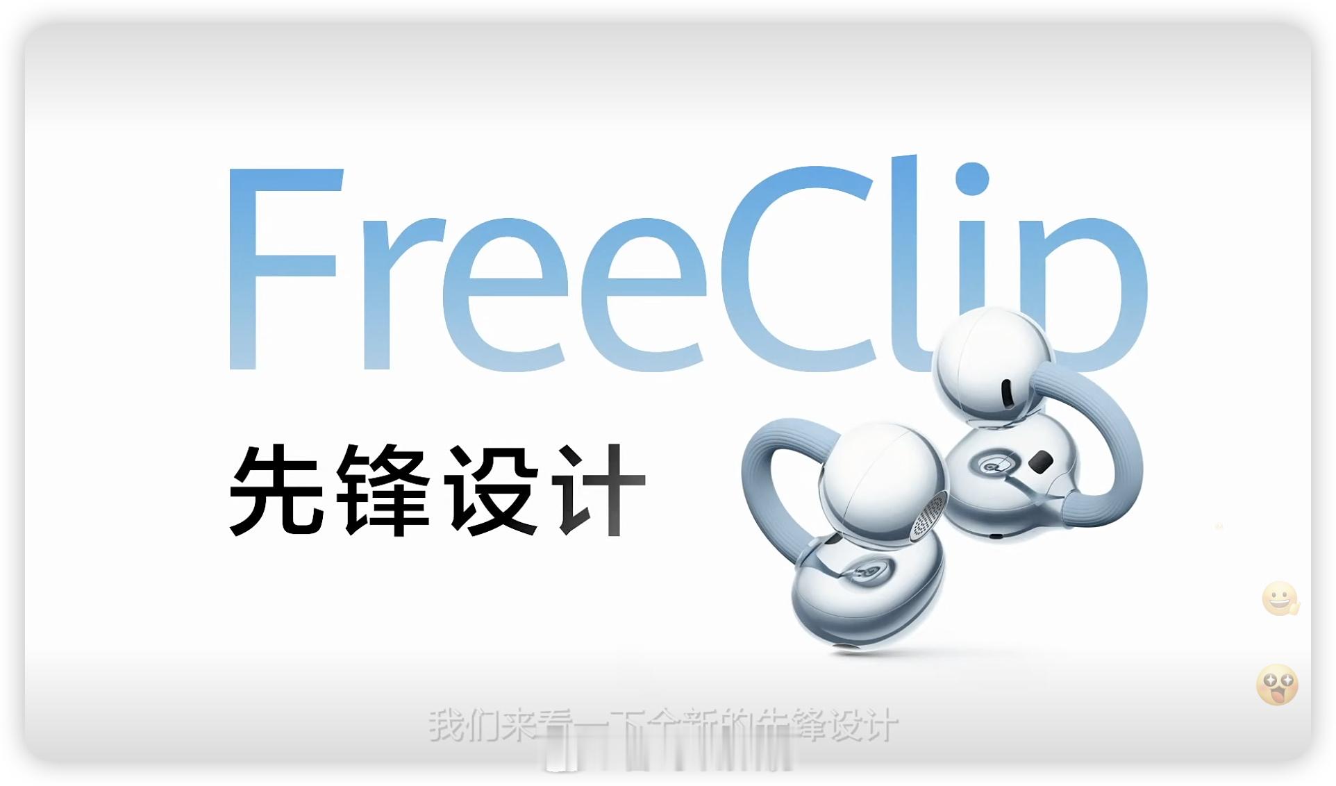 期待已久的耳夹耳机二代华为FreeClip2来了！星闪音频体验，年底见！耳夹耳机