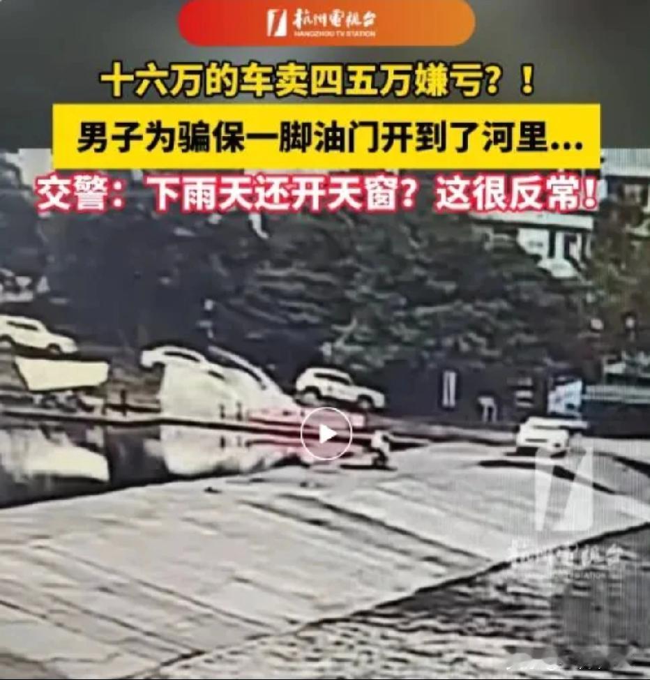 浙江男子花16万买的车，二手卖4、5万嫌亏，干脆一脚油门冲进河里……近日