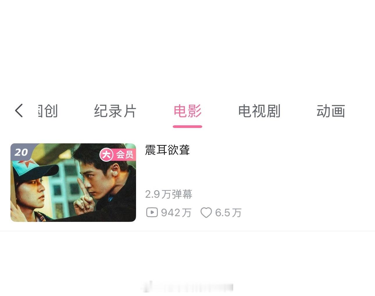 B站电影排行榜檀健次《震耳欲聋》上榜前20了好作品是经得起时间的检验的优秀好作品