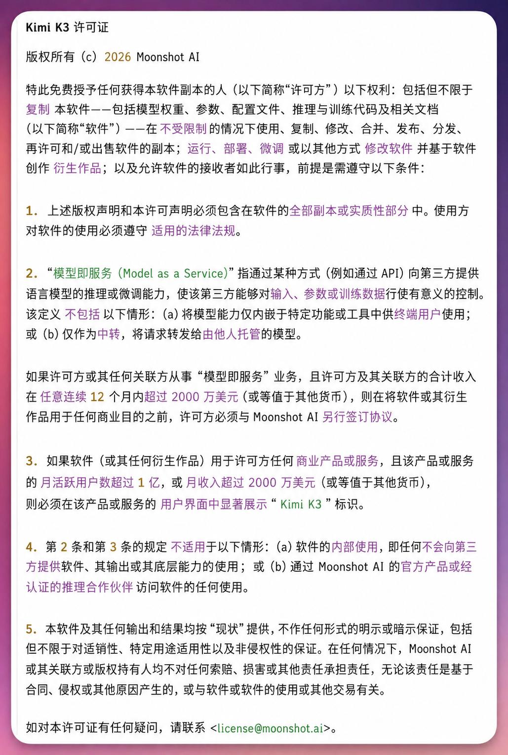 给你们看看KimiK3的许可证。挺有意思的。它虽然是开源模型，但还不是