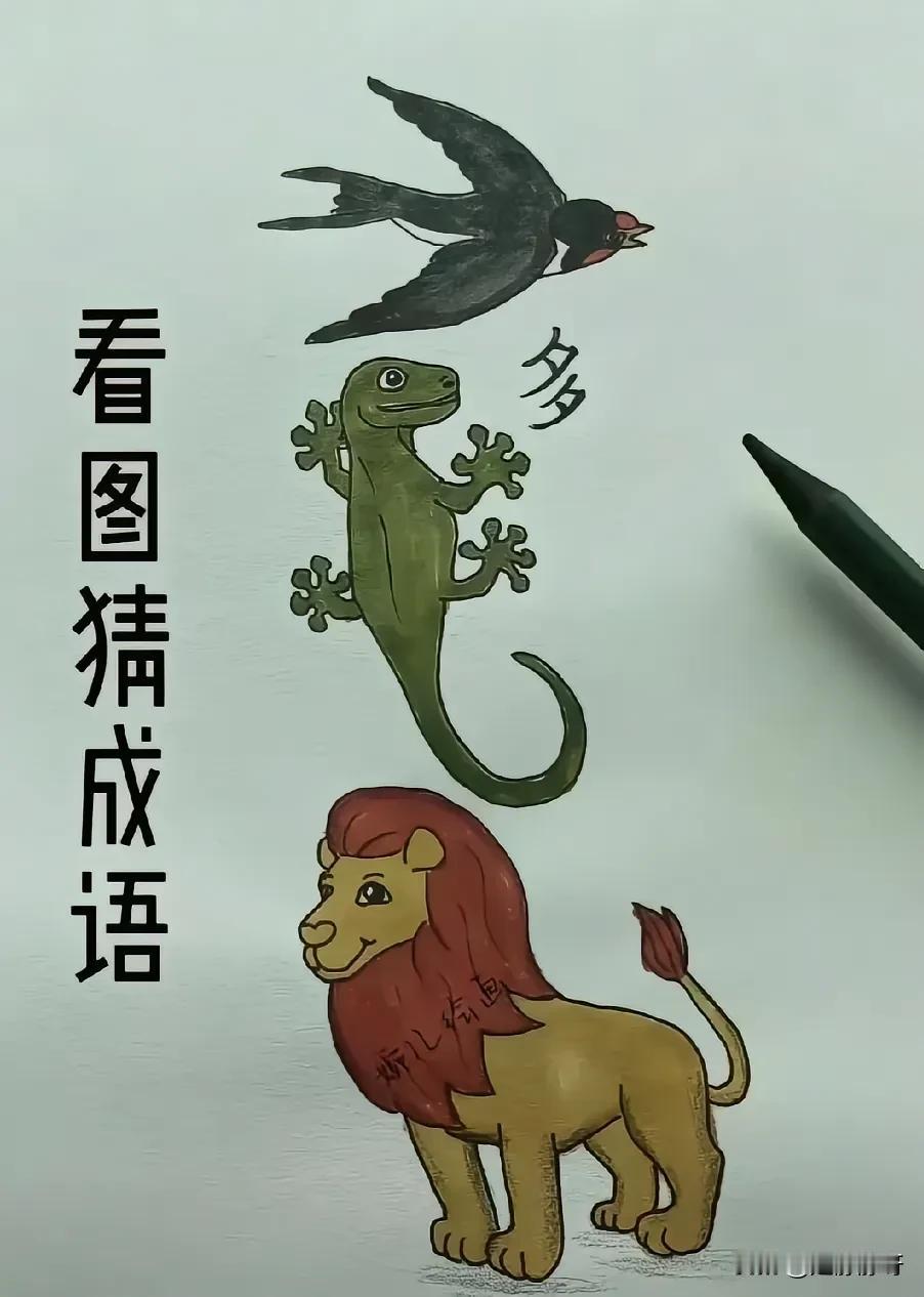 这个成语是不是变化多端？