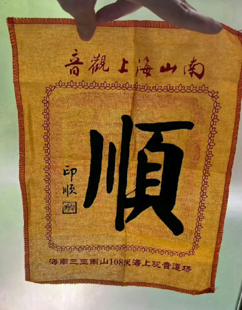 刷到这个“顺”，接下来一定会巨巨巨好运🙏！！！