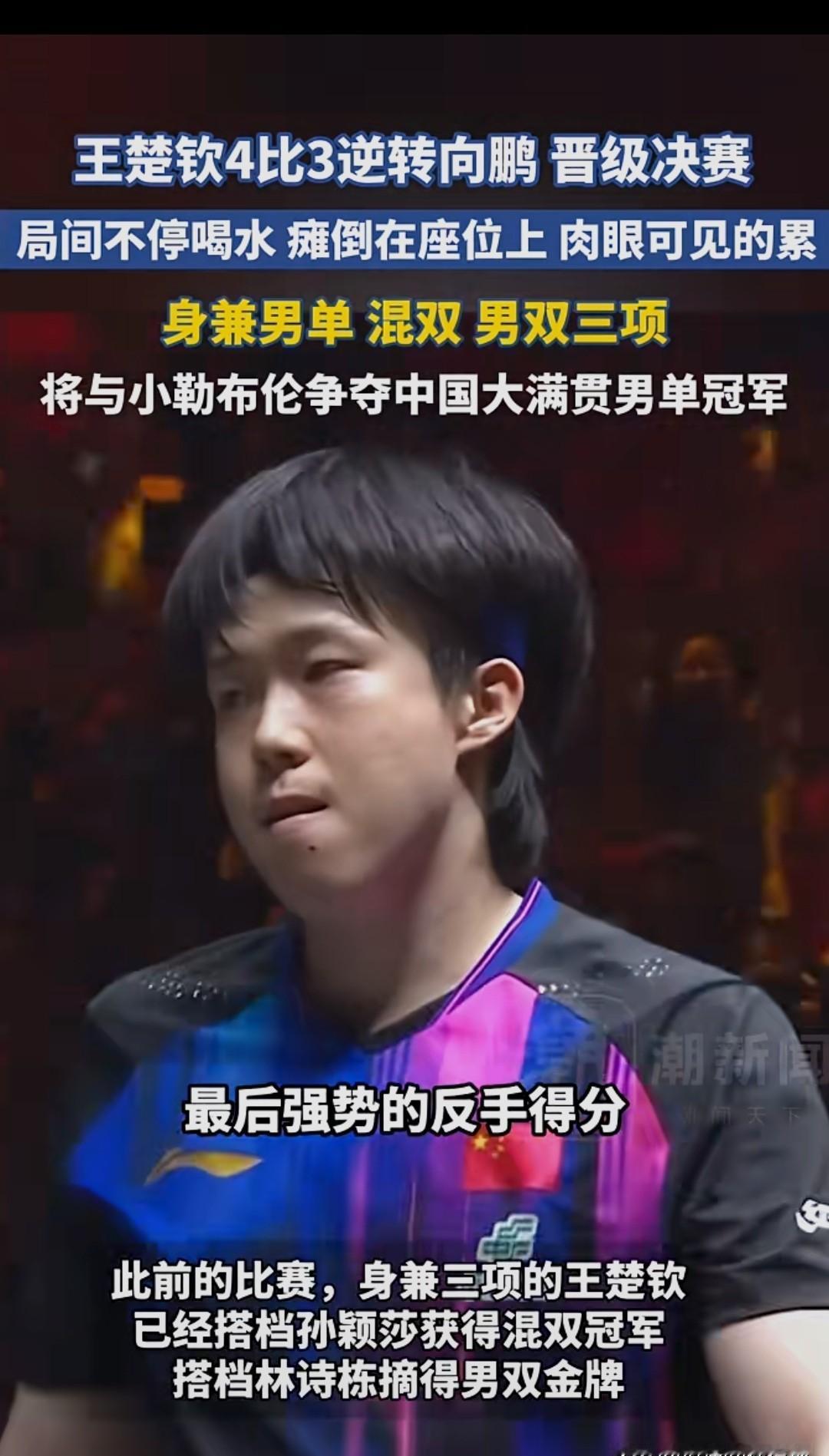 王楚钦打完三场，直接躺输液椅上。向鹏第九局9-10，心跳飙到187，手还在抖，