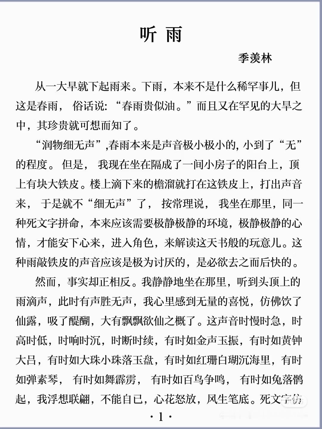 《听雨》作者:季羡林佳作推荐​​​