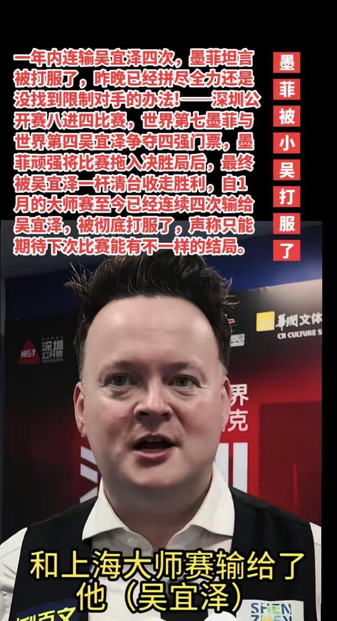 墨菲被吴宜泽打服了，说拼尽全力仍然输了。