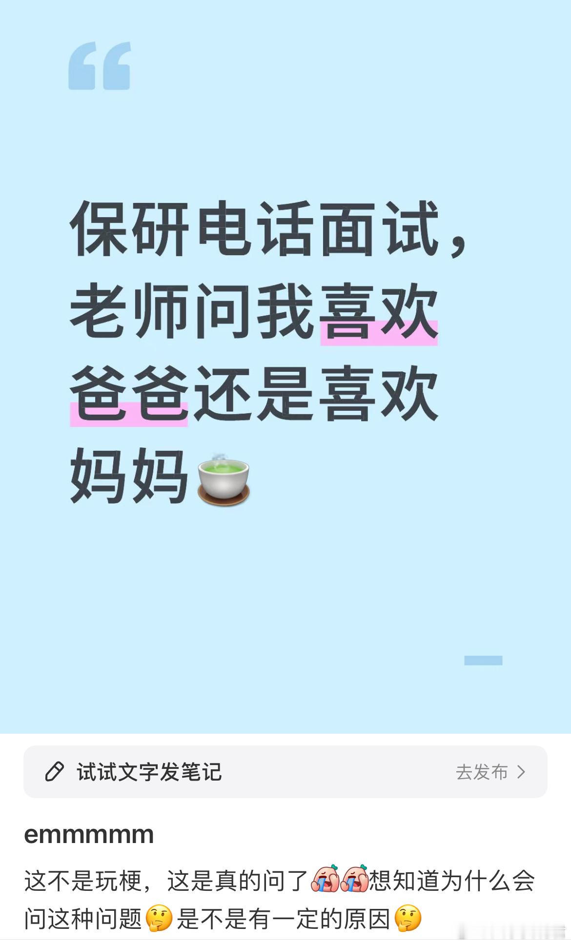 保研电话面试，老师问我喜欢爸爸还是喜欢妈妈​​​