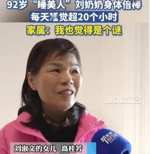 湖北武汉，92岁“睡美人”刘奶奶，每天睡觉超20个小时，家属：觉得是个谜。