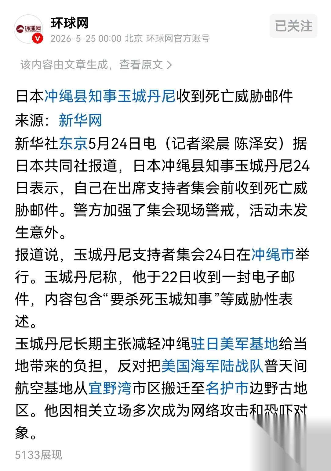 **日本冲绳这瓜，吃大了！**5月22号，冲绳县知事玉成丹尼收到封邮件，内容直