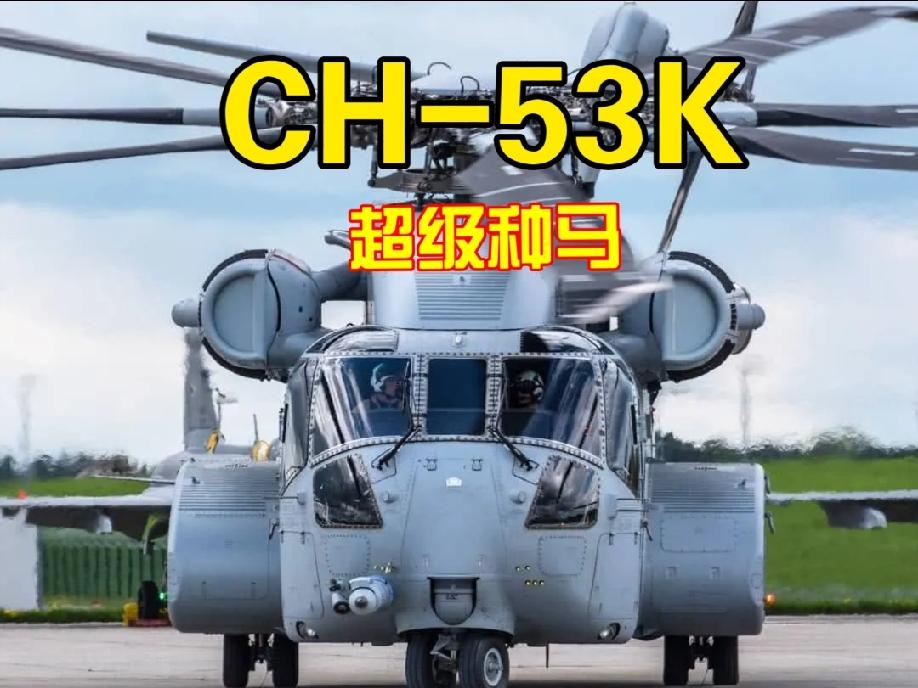 两栖作战的“空中搬运工”CH-53K重型运输直升机CH-53