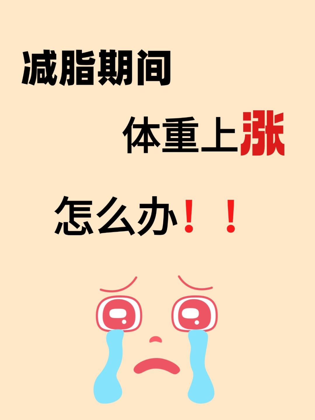 减脂期体重反涨？8大真相揭秘
