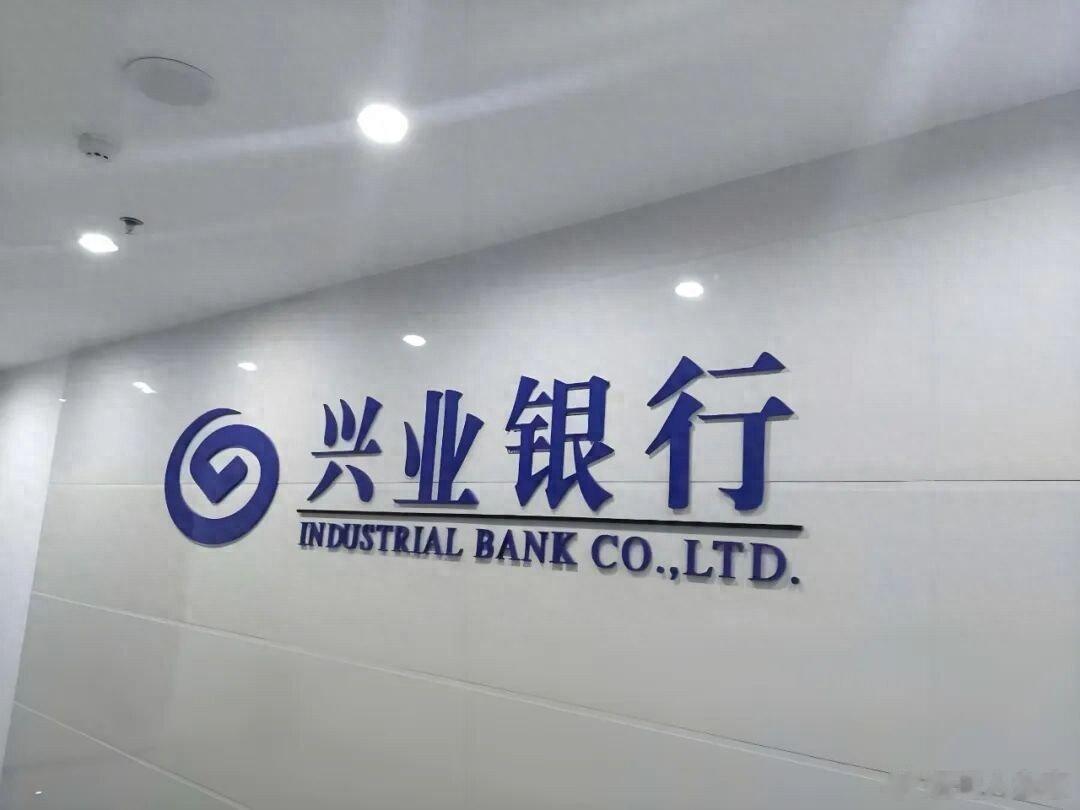 兴业银行因管理漏洞遭监管重罚720万, 折射银行业治理隐忧