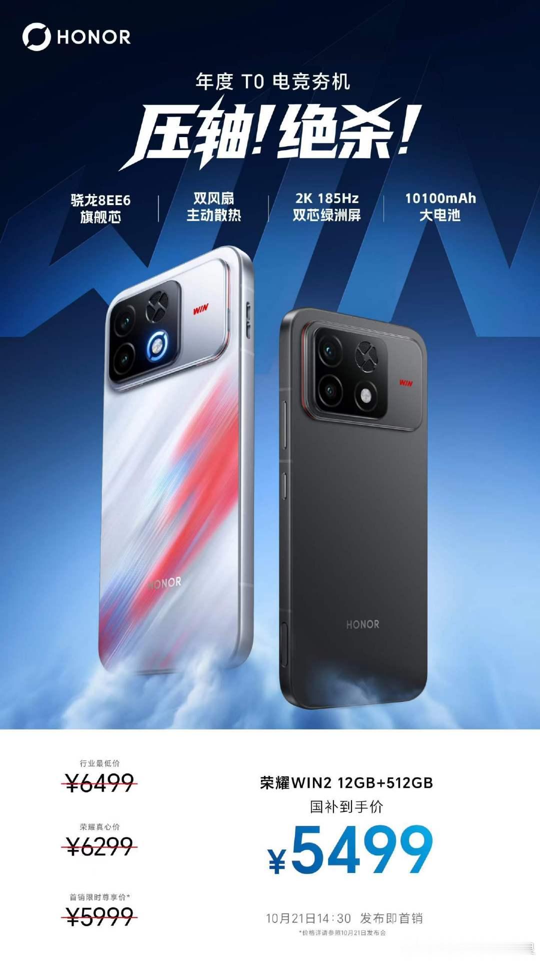 #荣耀WIN2价格公布#荣耀连续两款新机提前亮价，感觉也是在尝试一种新的发布节奏！荣耀WIN2新机还
