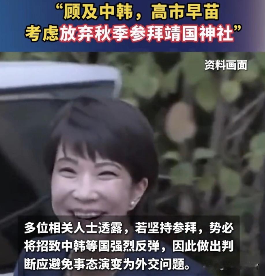 撒尿都向右飘的她终于认怂了！刚刚！高市早苗宣布放弃“拜鬼”！为什么？舆论压力太