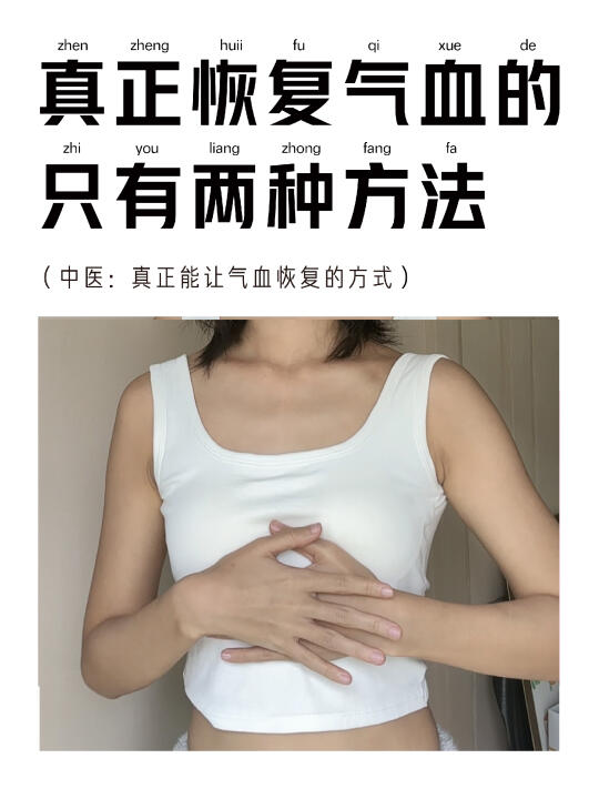 其实真正能恢复气血的方法，只有两种