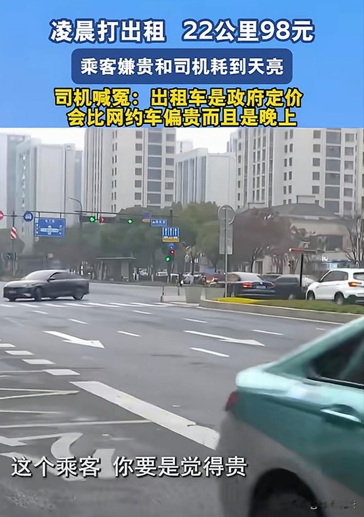 杭州，男子凌晨打车，到达目的地后，22公里显示要价98元，男子当场质疑并且拒绝付
