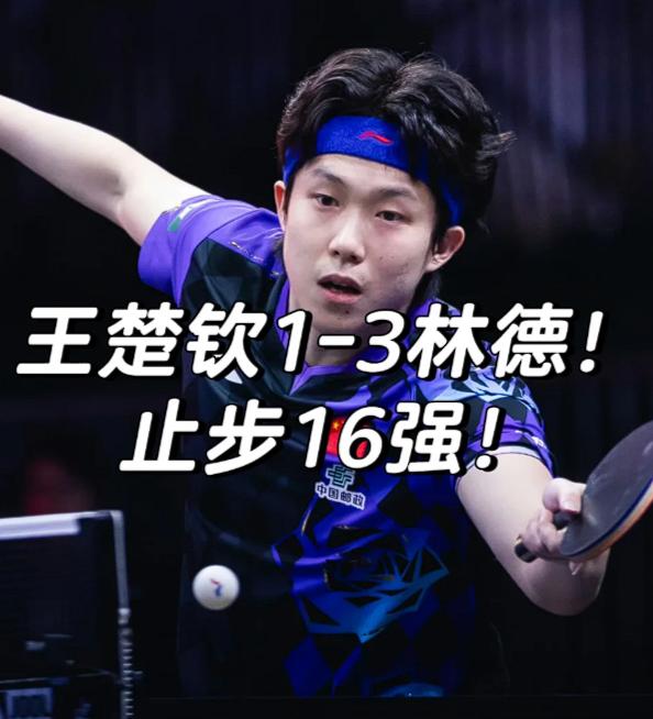 王楚钦爆冷不敌林德，止步16强的成绩不好看，但他还是获得这四样东西：第一，男