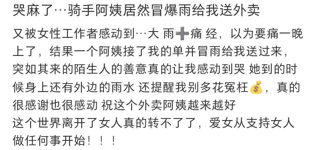 骑手阿姨居然冒暴雨给我送外卖​​​